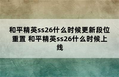 和平精英ss26什么时候更新段位重置 和平精英ss26什么时候上线